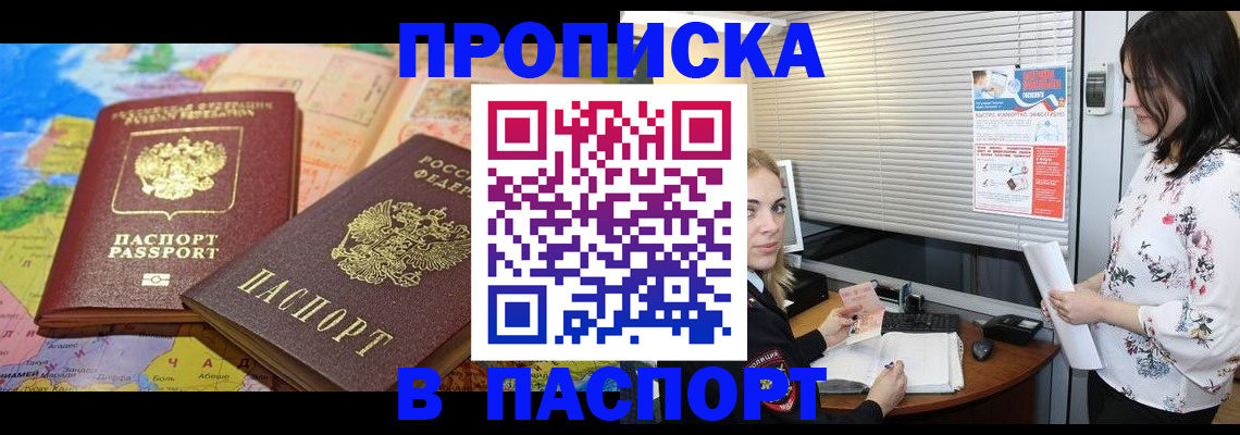 прописка паспорт в Юрге
